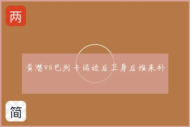 黄潜vs巴列卡诺边后卫身后谁来补