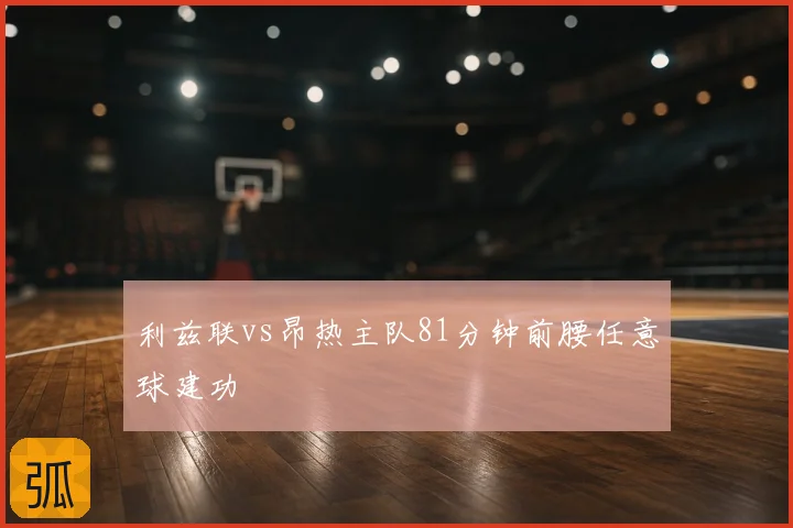 利兹联vs昂热主队81分钟前腰任意球建功