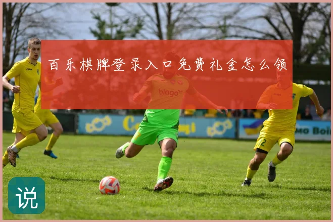 百乐棋牌登录入口免费礼金怎么领