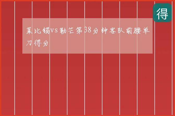 莱比锡vs勒芒第38分钟客队前腰单刀得分