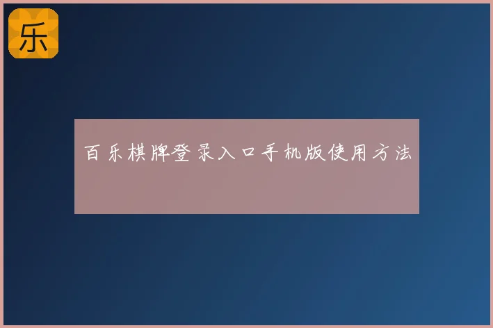 百乐棋牌登录入口手机版使用方法