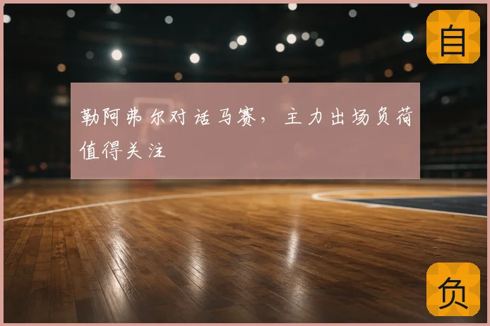 勒阿弗尔对话马赛,主力出场负荷值得关注