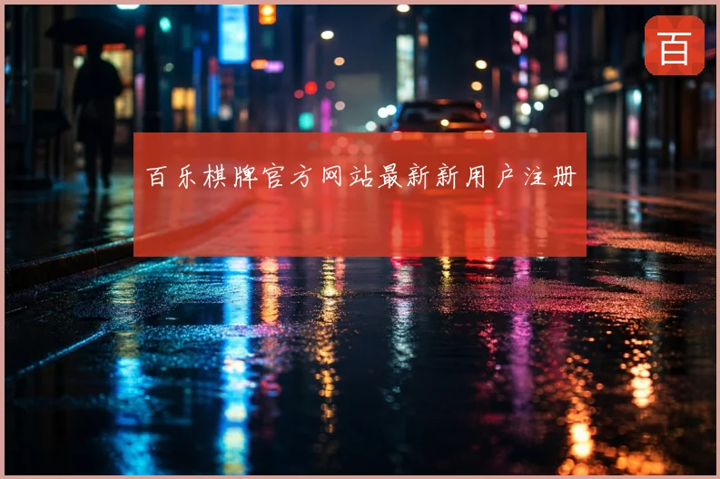 百乐棋牌官方网站最新新用户注册