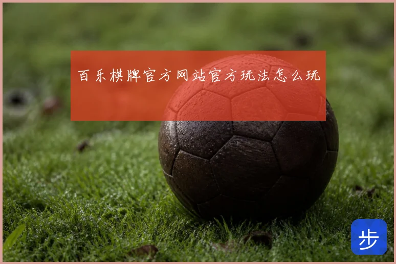 百乐棋牌官方网站官方玩法怎么玩