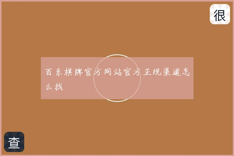 百乐棋牌官方网站官方正规渠道怎么找