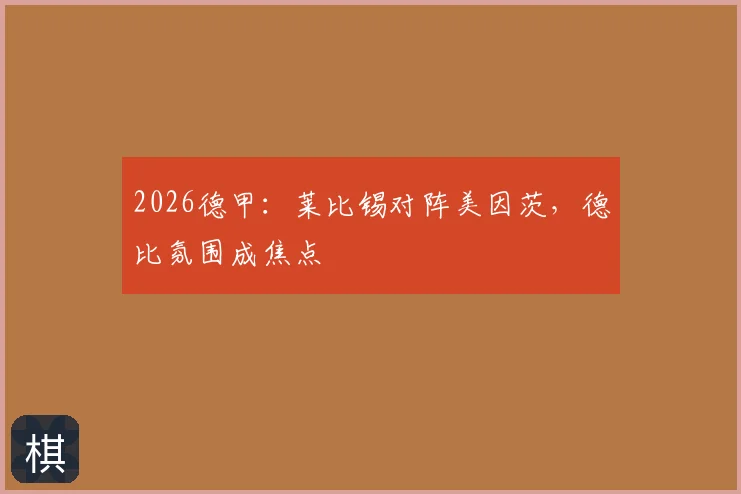 2026德甲:莱比锡对阵美因茨,德比氛围成焦点