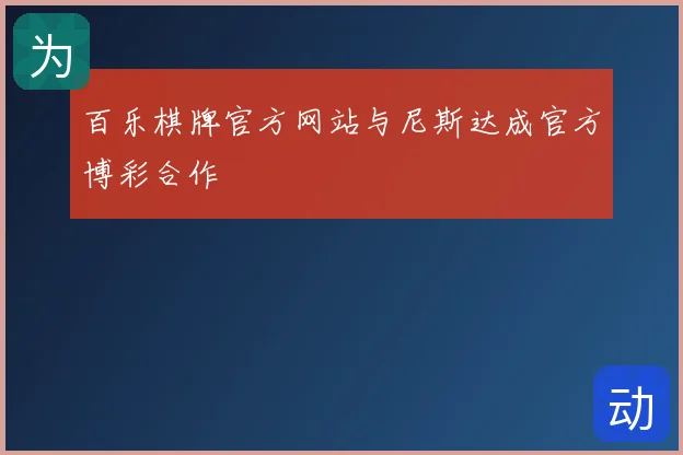 百乐棋牌官方网站与尼斯达成官方博彩合作
