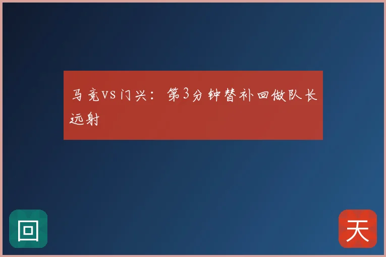 马竞vs门兴：第3分钟替补回做队长远射