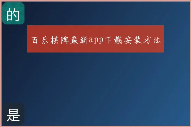 百乐棋牌最新app下载安装方法