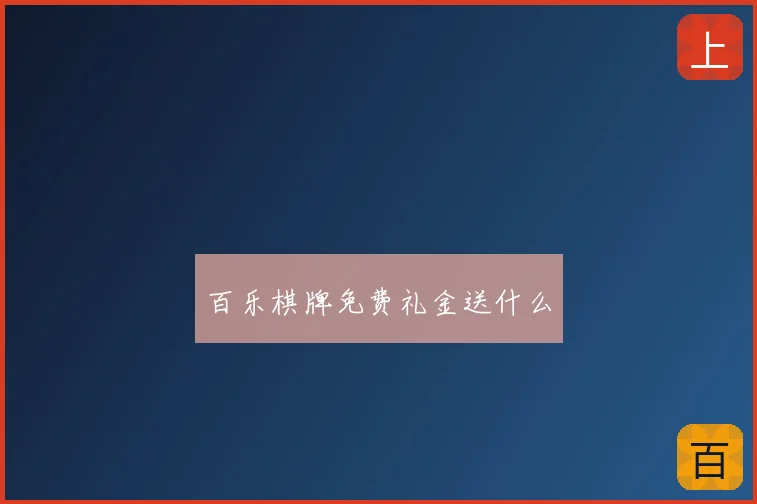 百乐棋牌免费礼金送什么