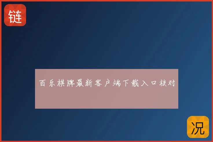 百乐棋牌最新客户端下载入口核对