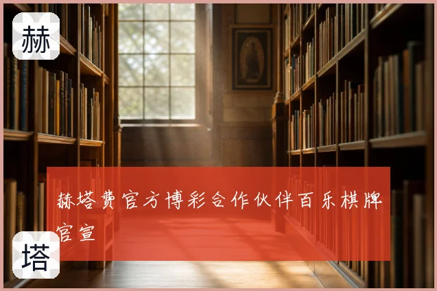 赫塔费官方博彩合作伙伴百乐棋牌官宣